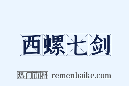 西螺七剑是什么意思的图片